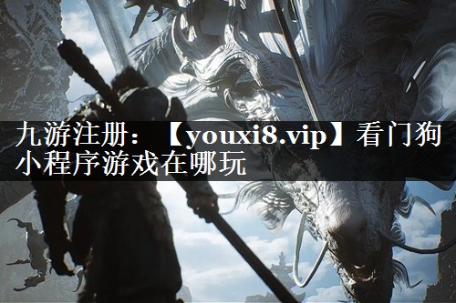 看门狗小程序游戏在哪玩