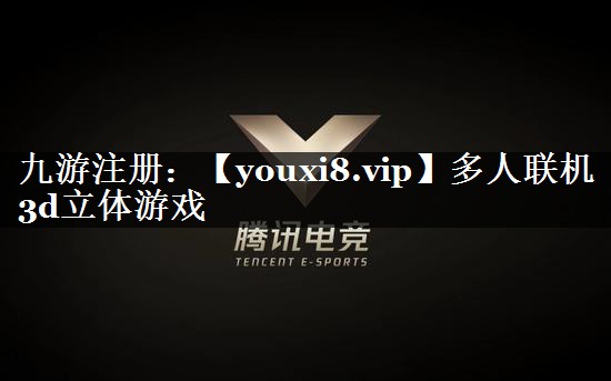 多人联机3d立体游戏