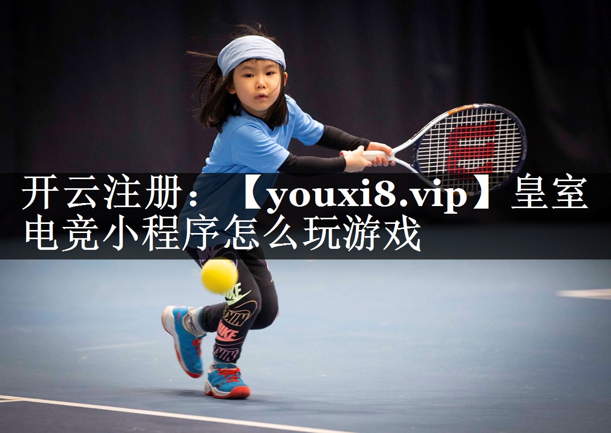 皇室电竞小程序怎么玩游戏