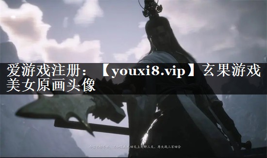 玄果游戏美女原画头像