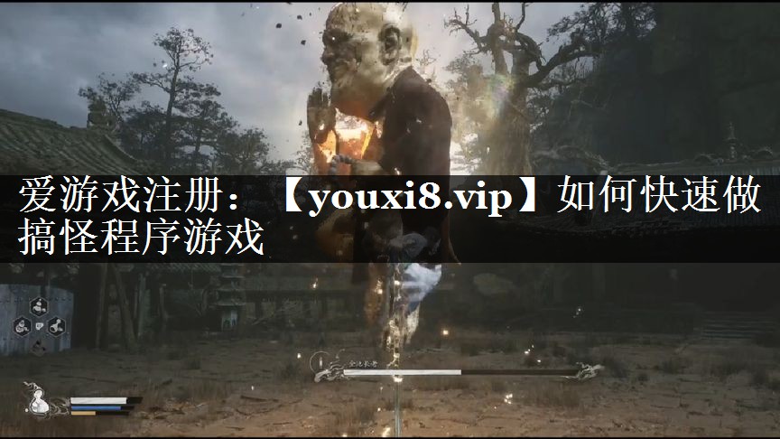 如何快速做搞怪程序游戏