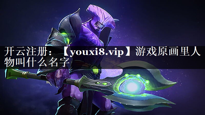 游戏原画里人物叫什么名字