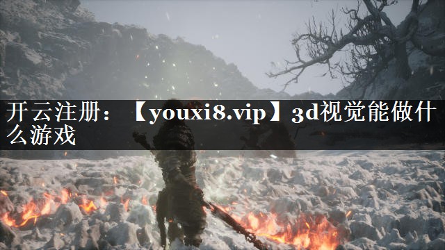 3d视觉能做什么游戏