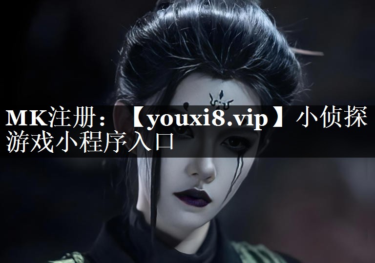 小侦探游戏小程序入口
