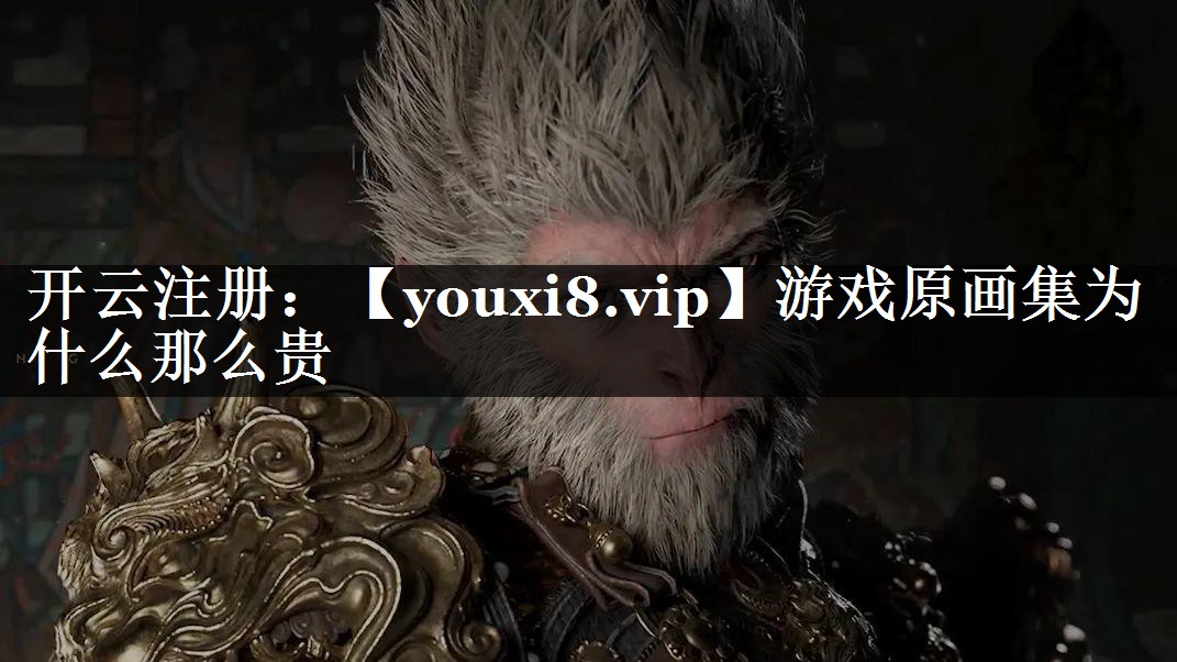 游戏原画集为什么那么贵