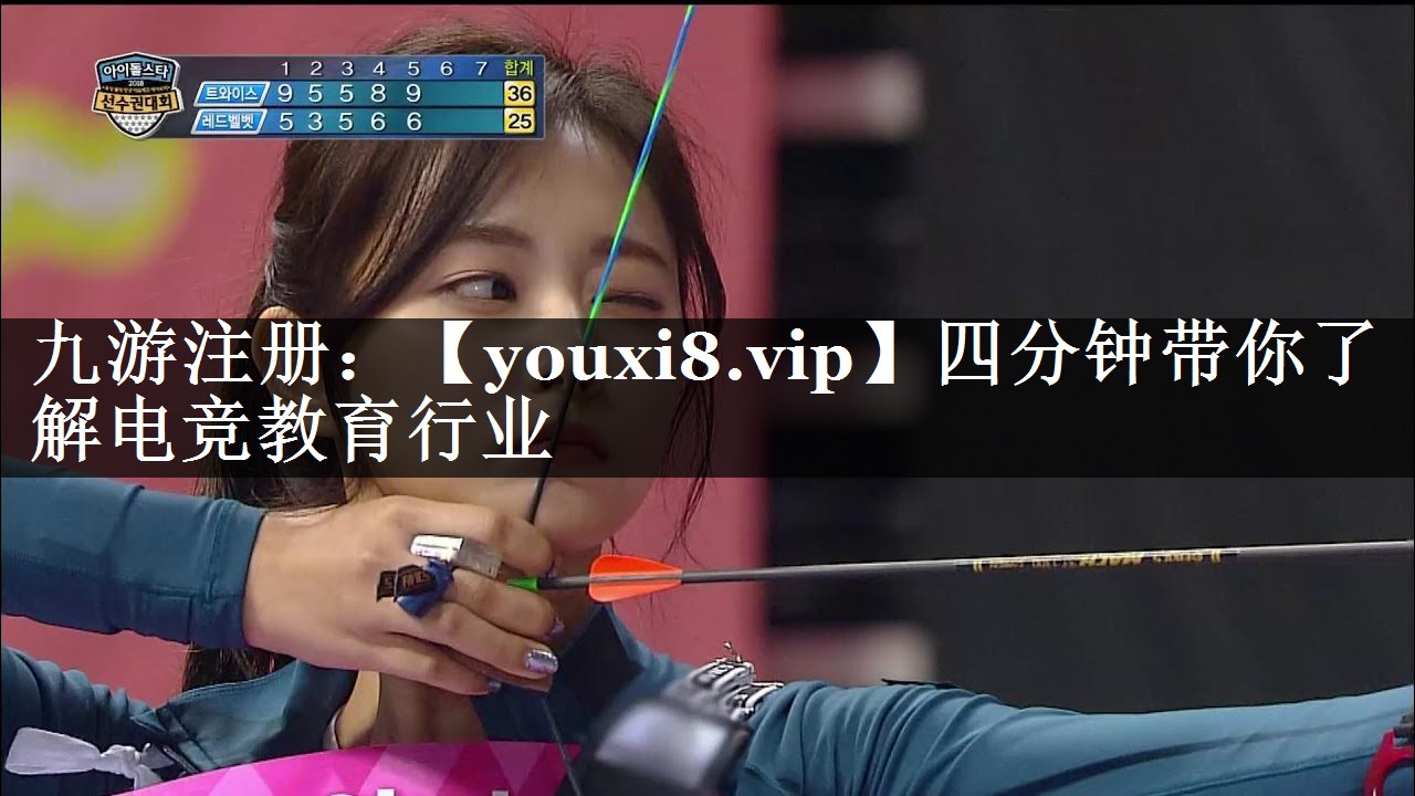 四分钟带你了解电竞教育行业