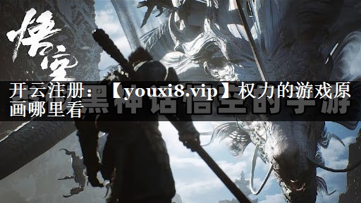 权力的游戏原画哪里看