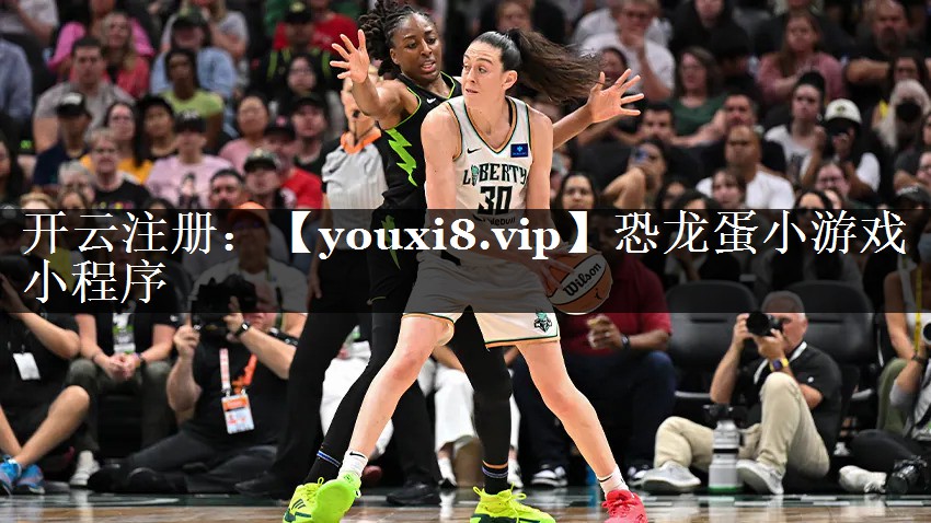 恐龙蛋小游戏小程序
