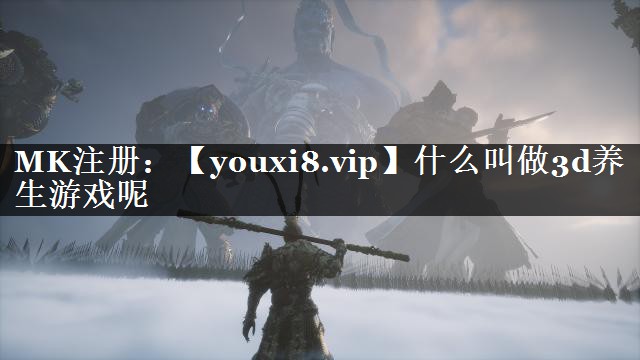 什么叫做3d养生游戏呢