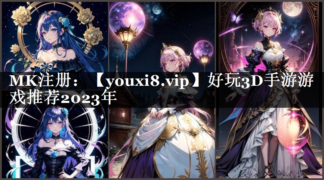 好玩3D手游游戏推荐2023年