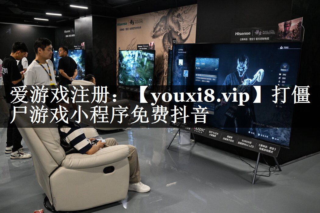 打僵尸游戏小程序免费抖音