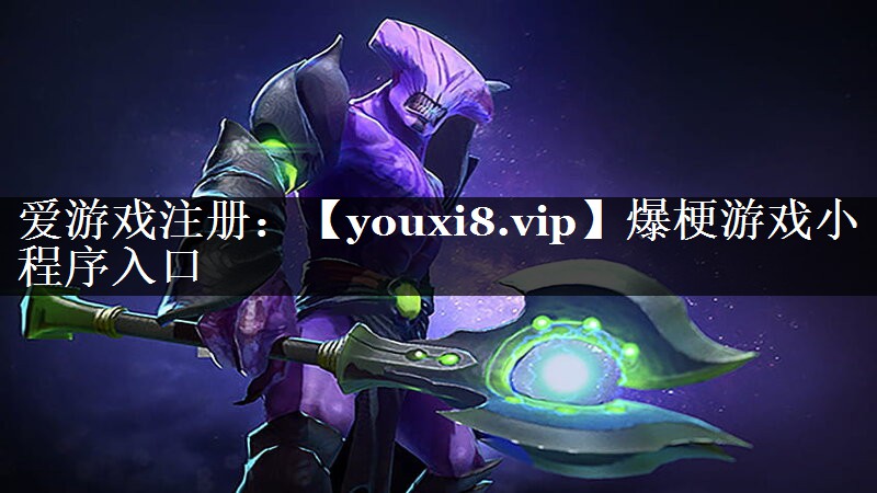 爆梗游戏小程序入口