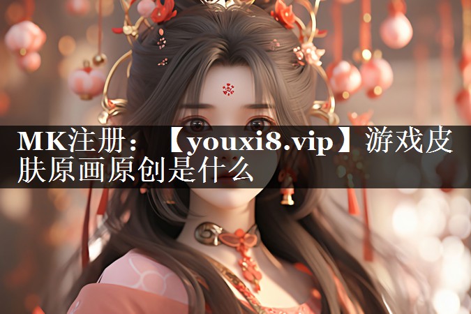 游戏皮肤原画原创是什么