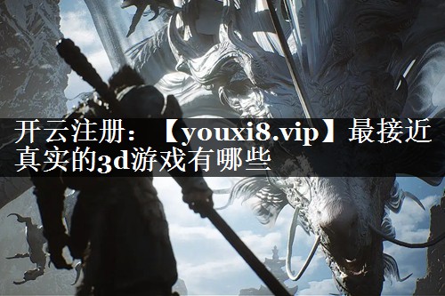 最接近真实的3d游戏有哪些