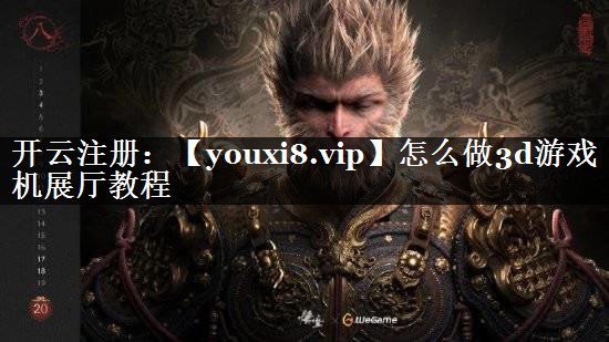 怎么做3d游戏机展厅教程