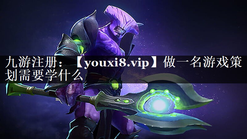 做一名游戏策划需要学什么