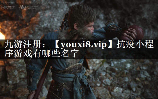 抗疫小程序游戏有哪些名字