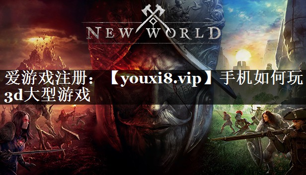 手机如何玩3d大型游戏