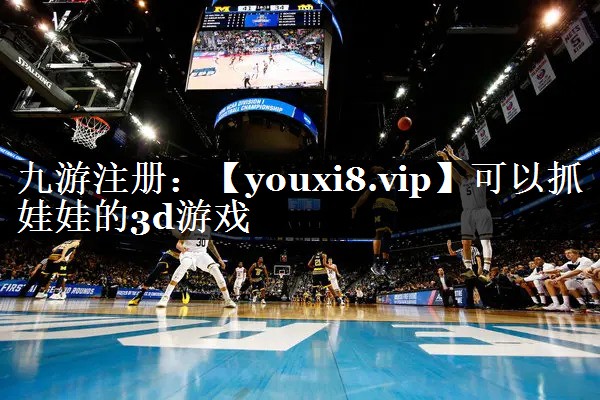 可以抓娃娃的3d游戏