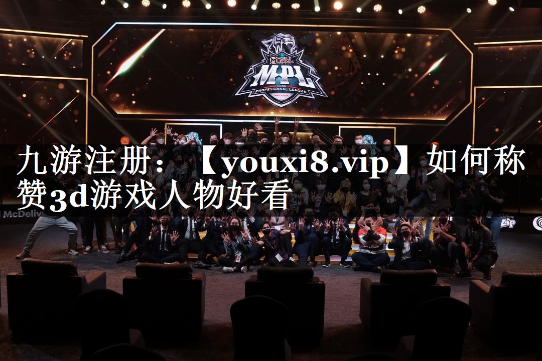 如何称赞3d游戏人物好看