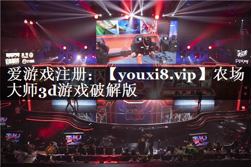 农场大师3d游戏破解版