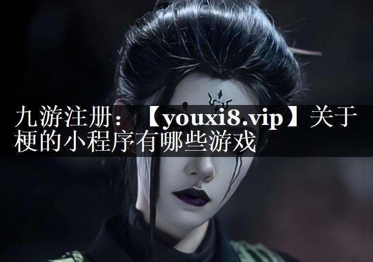 关于梗的小程序有哪些游戏