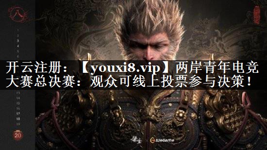 两岸青年电竞大赛总决赛：观众可线上投票参与决策！