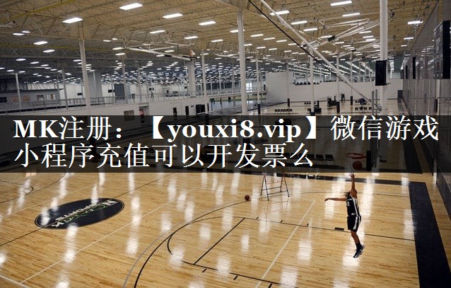 微信游戏小程序充值可以开发票么