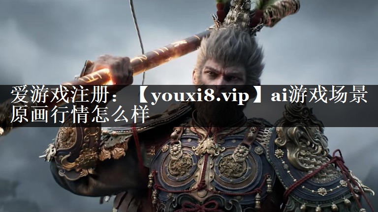 ai游戏场景原画行情怎么样