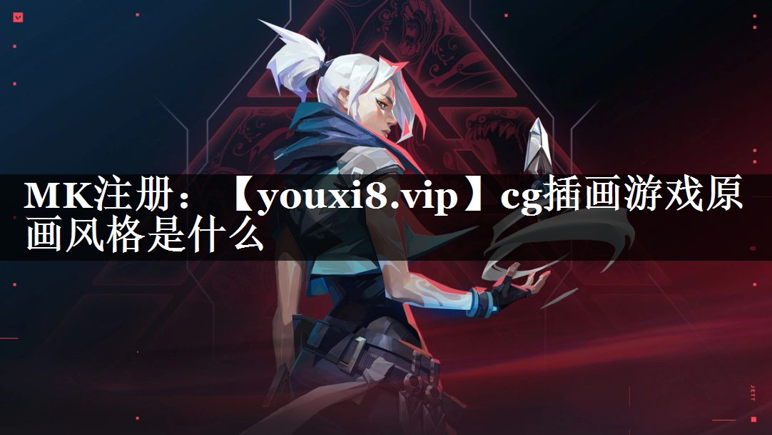 cg插画游戏原画风格是什么