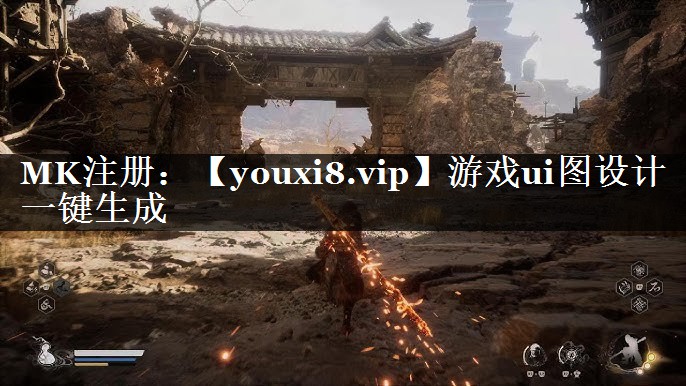 游戏ui图设计一键生成