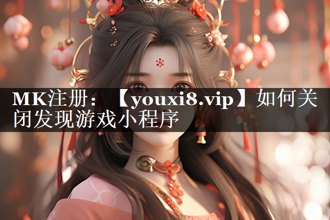 如何关闭发现游戏小程序