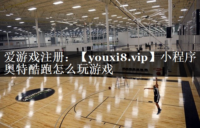 小程序奥特酷跑怎么玩游戏