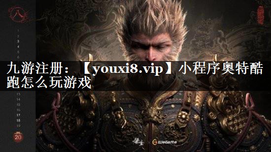 小程序奥特酷跑怎么玩游戏