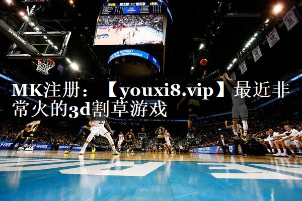 最近非常火的3d割草游戏