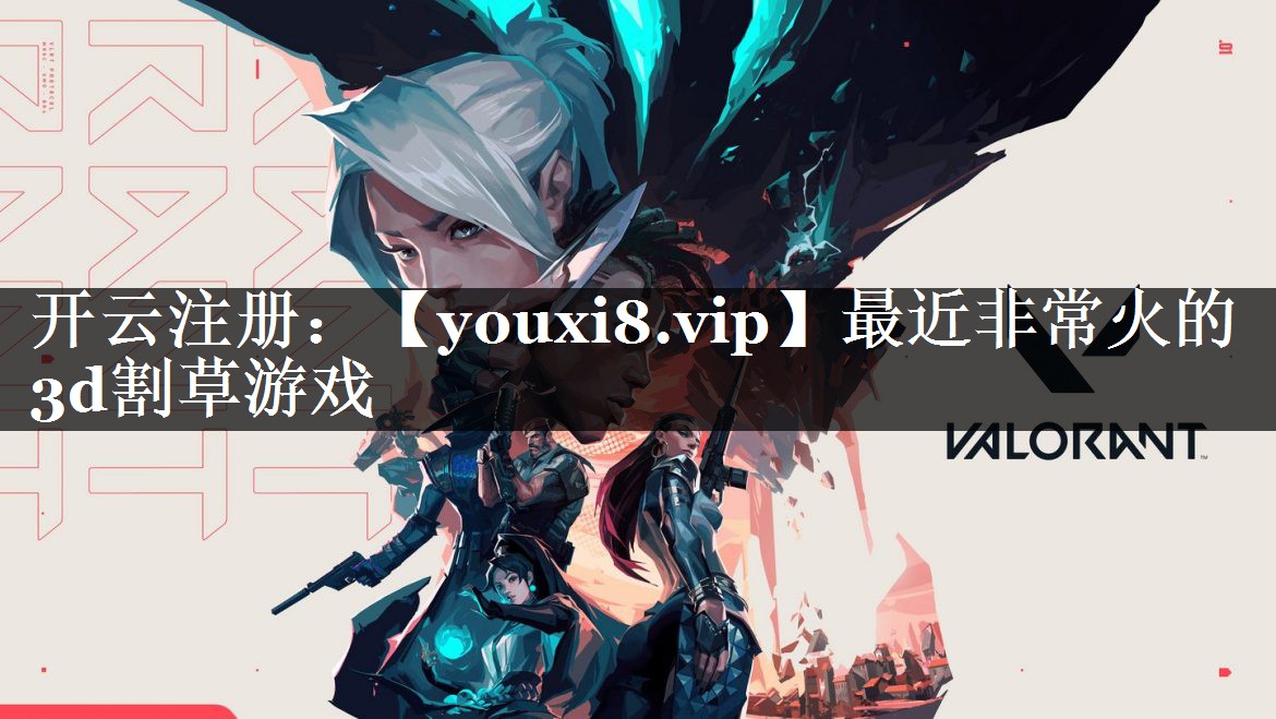 最近非常火的3d割草游戏