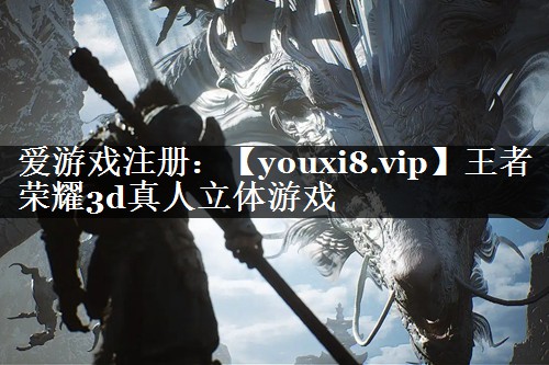 王者荣耀3d真人立体游戏