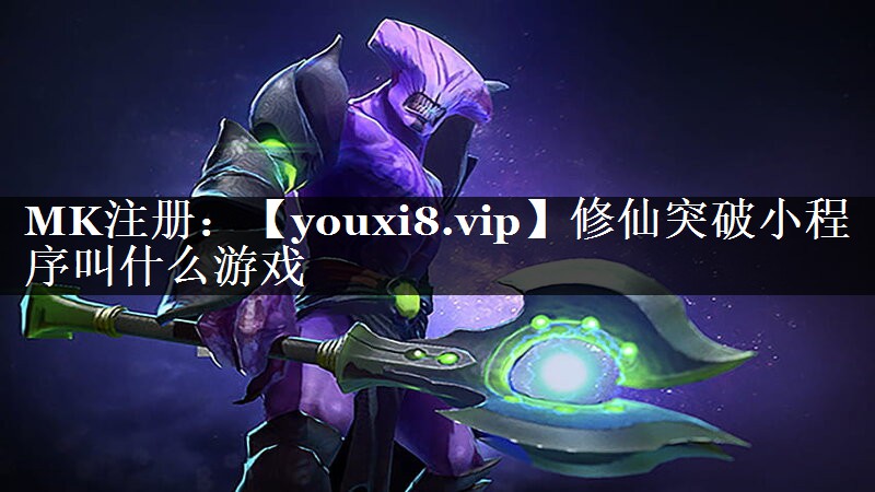 修仙突破小程序叫什么游戏