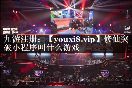 修仙突破小程序叫什么游戏