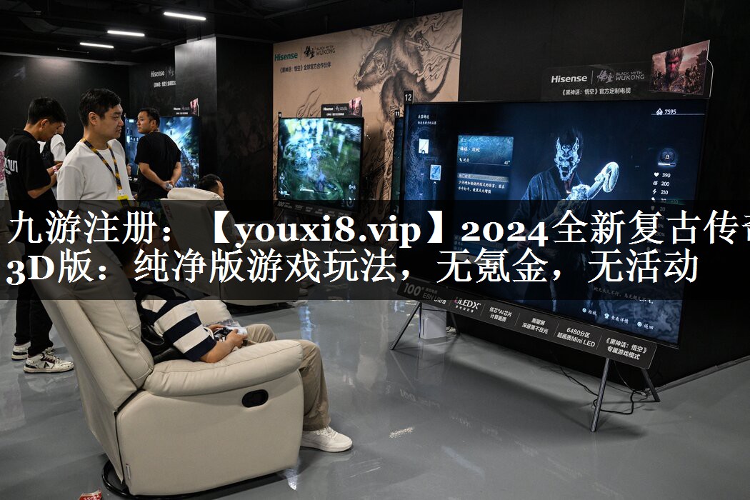 2024全新复古传奇3D版：纯净版游戏玩法，无氪金，无活动