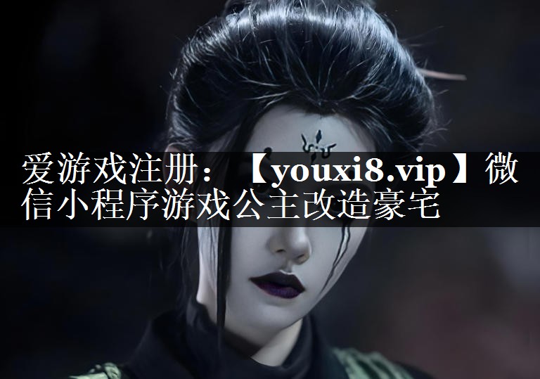 微信小程序游戏公主改造豪宅