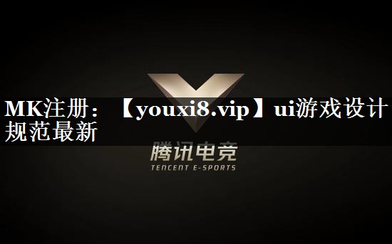 ui游戏设计规范最新