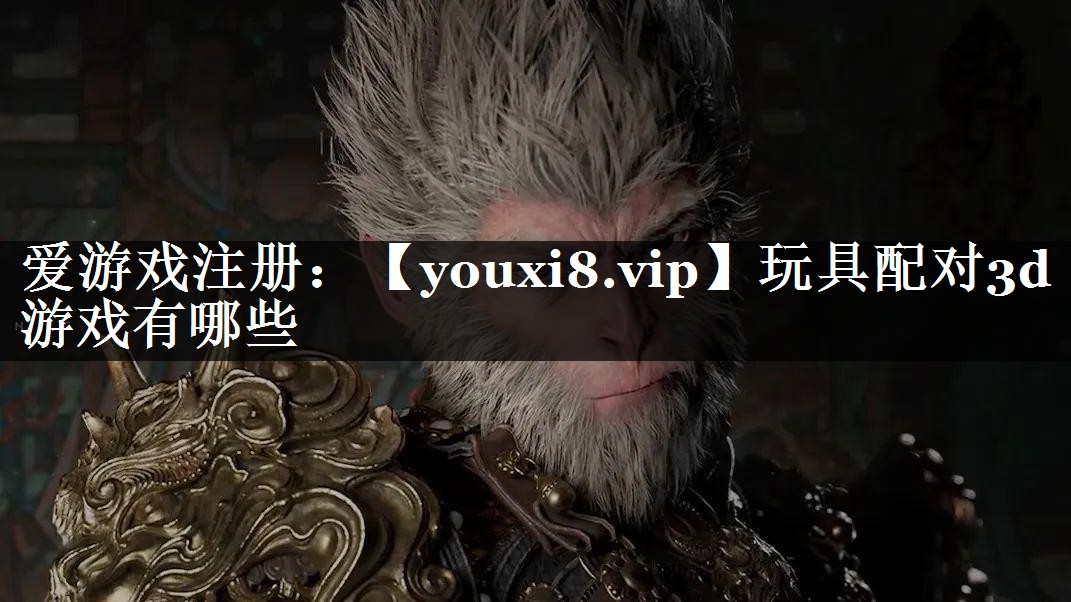 玩具配对3d游戏有哪些