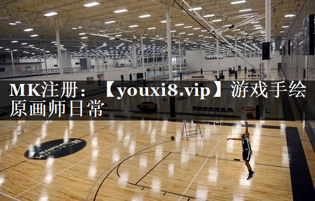 游戏手绘原画师日常