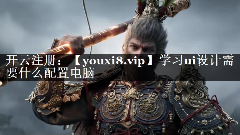 学习ui设计需要什么配置电脑