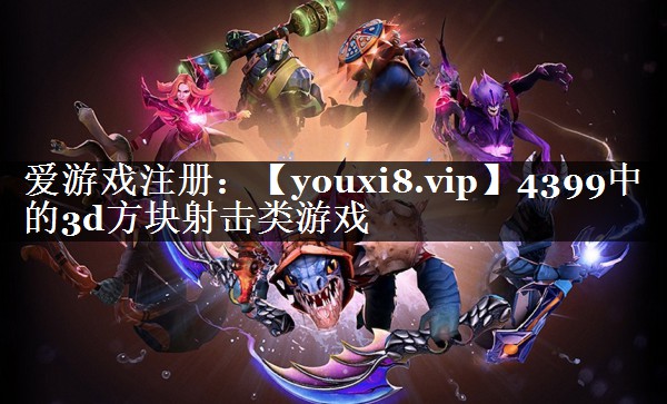 4399中的3d方块射击类游戏