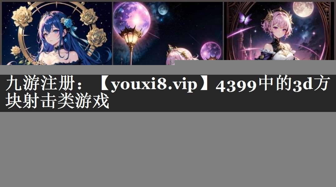 4399中的3d方块射击类游戏