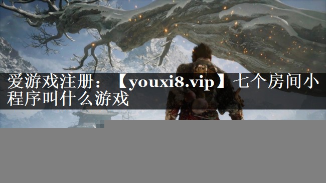 七个房间小程序叫什么游戏