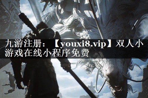 双人小游戏在线小程序免费