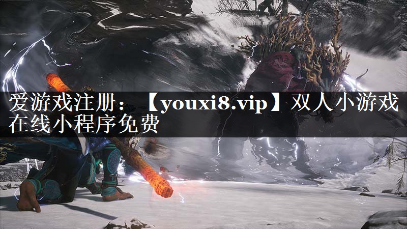 双人小游戏在线小程序免费